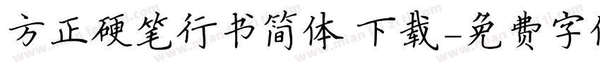 方正硬笔行书简体 下载字体转换